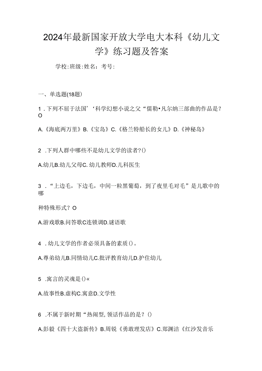 2024年最新国家开放大学电大本科《幼儿文学》练习题及答案.docx_第1页