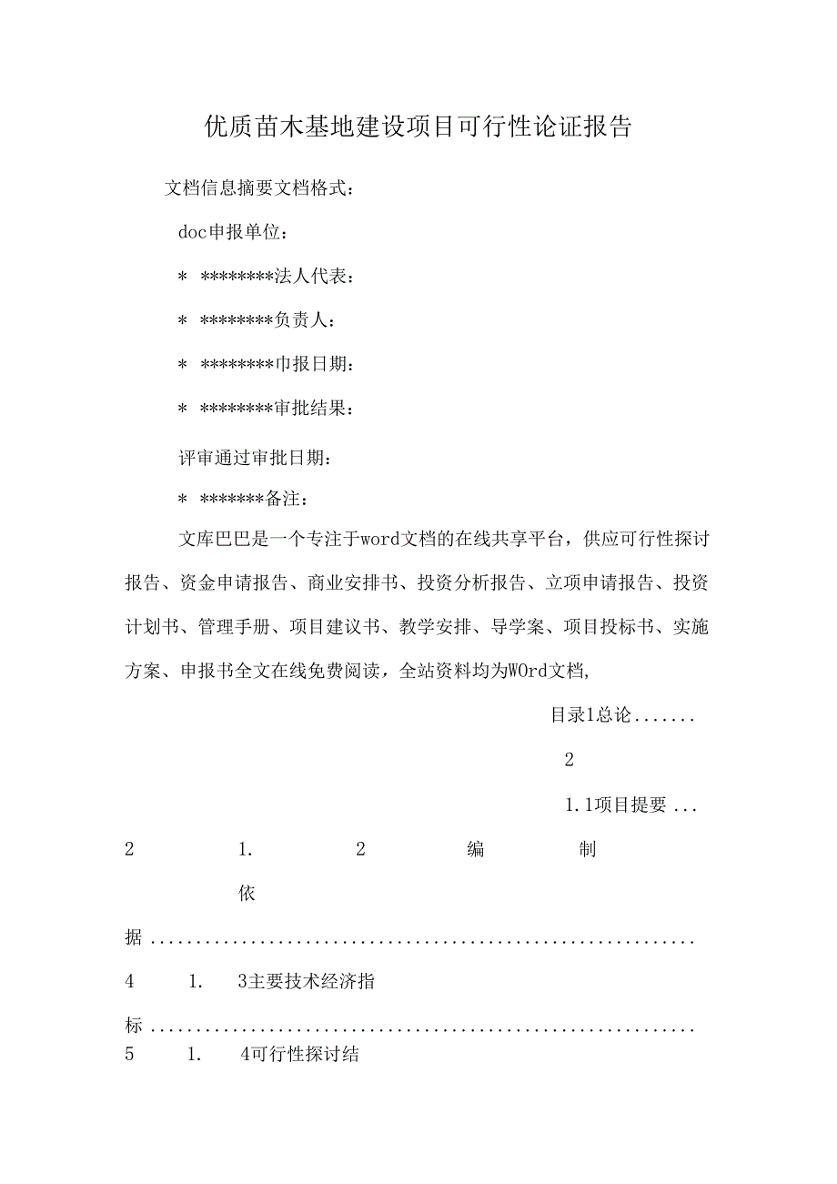 优质苗木基地建设项目可行性论证报告.docx_第1页