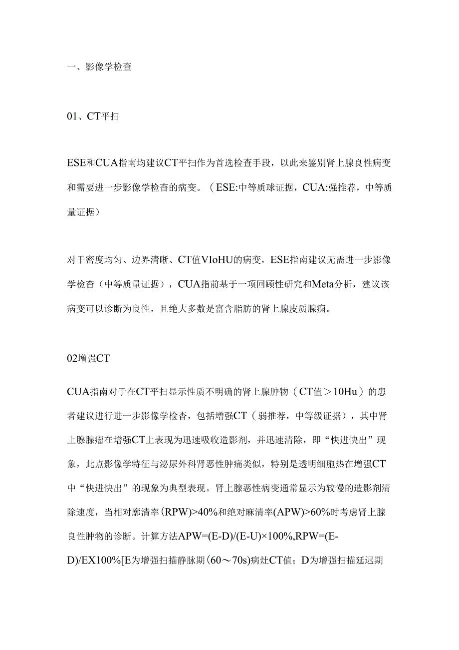 2024肾上腺偶发瘤诊疗指南要点解读（全文）.docx_第2页