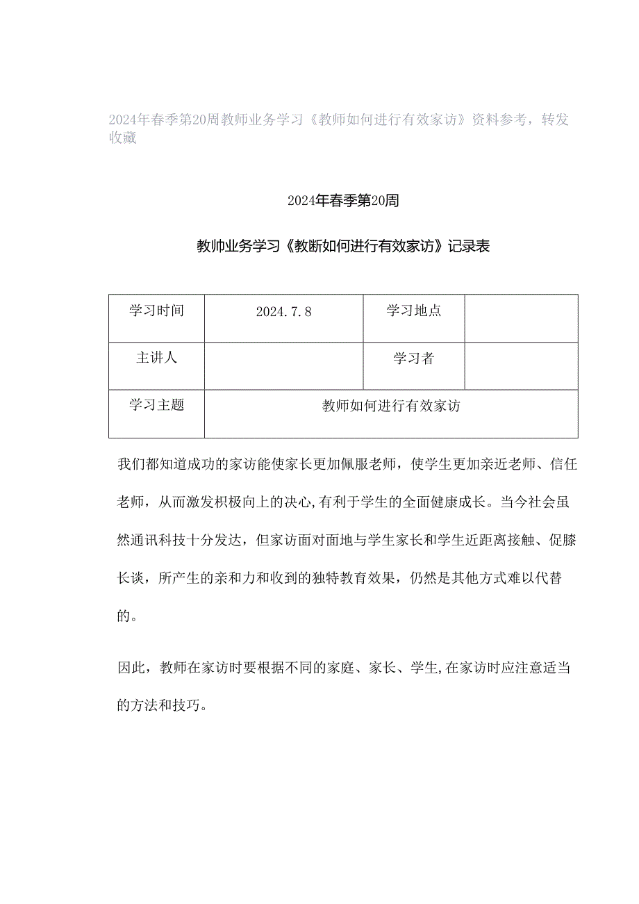 2024年春季第20周教师业务学习《教师如何进行有效家访》资料参考转发收藏.docx_第1页