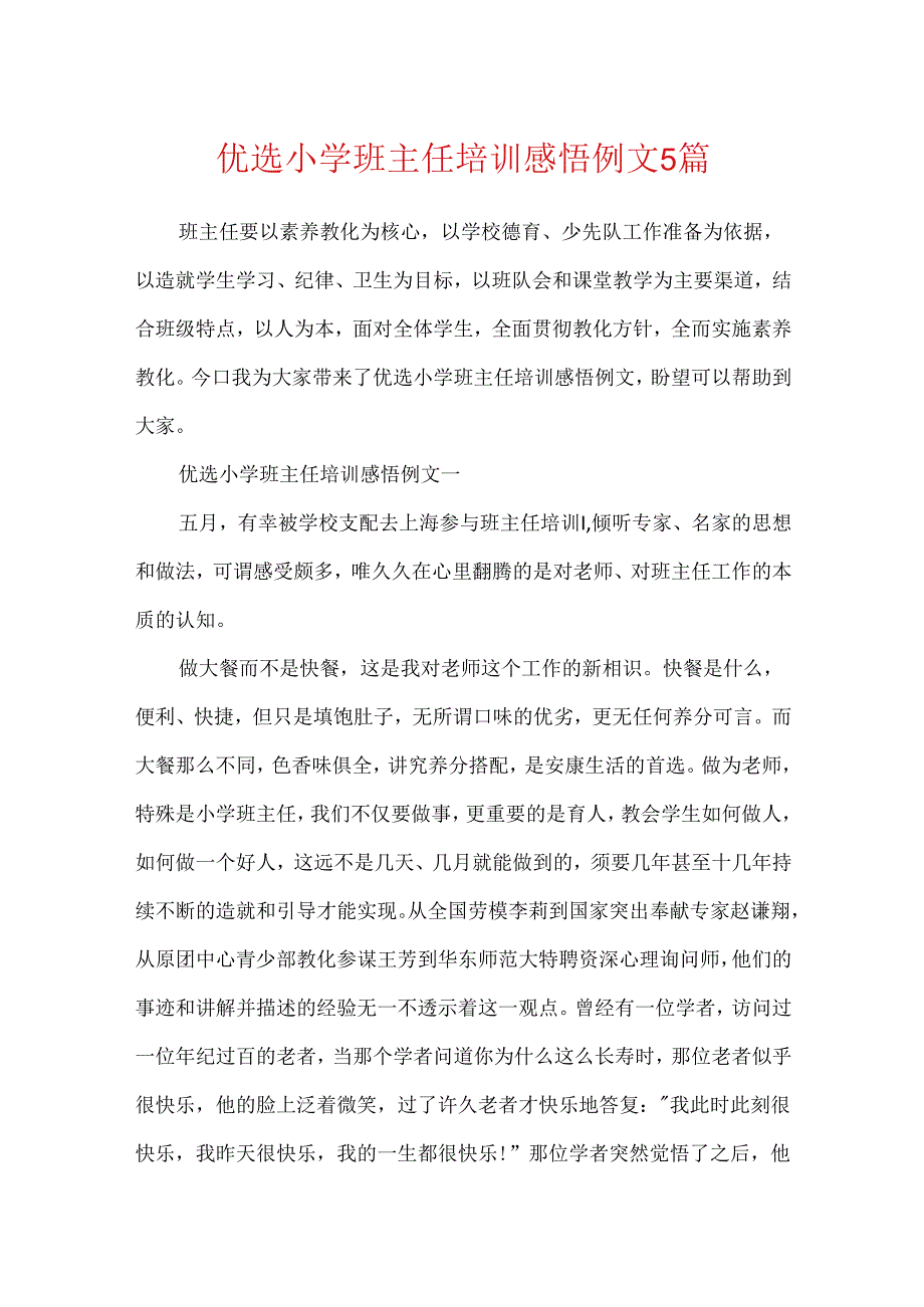 优选小学班主任培训感悟例文5篇.docx_第1页