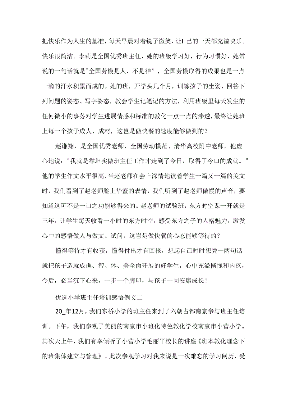 优选小学班主任培训感悟例文5篇.docx_第2页