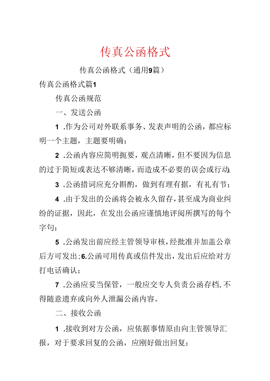 传真公函格式.docx_第1页