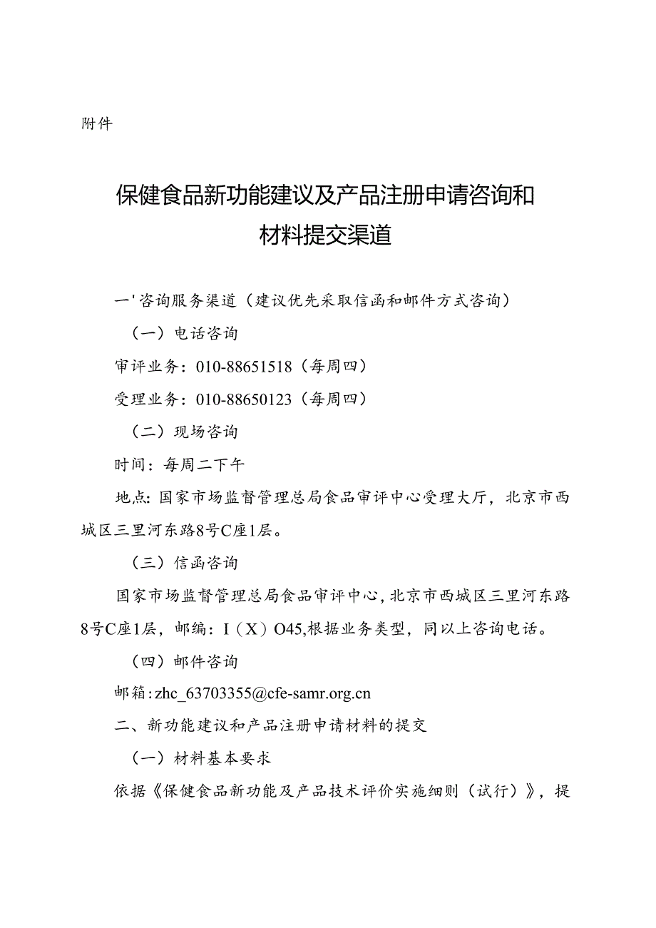 保健食品新功能建议及产品注册申请咨询和材料提交渠道.docx_第1页