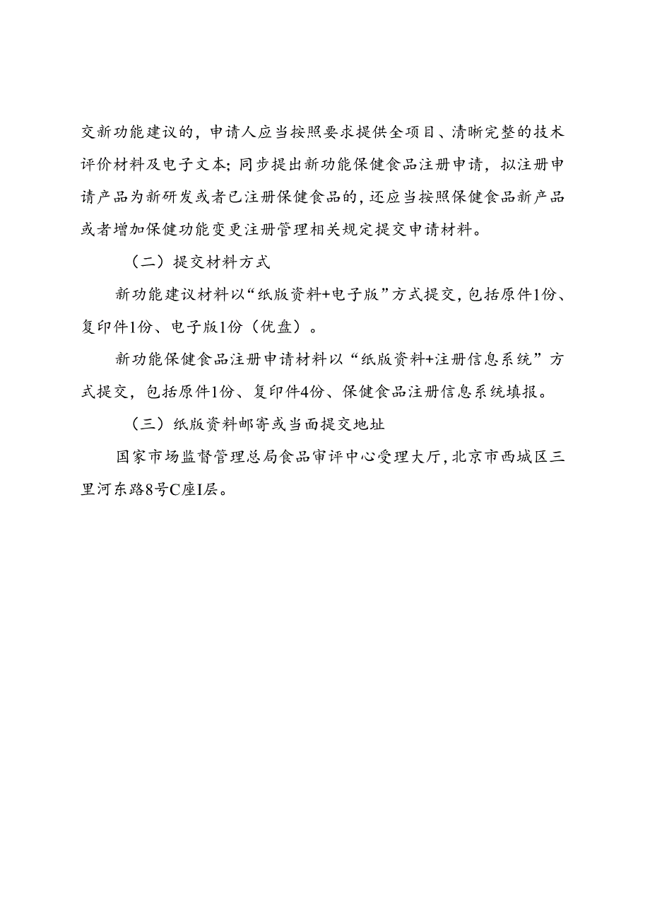 保健食品新功能建议及产品注册申请咨询和材料提交渠道.docx_第2页