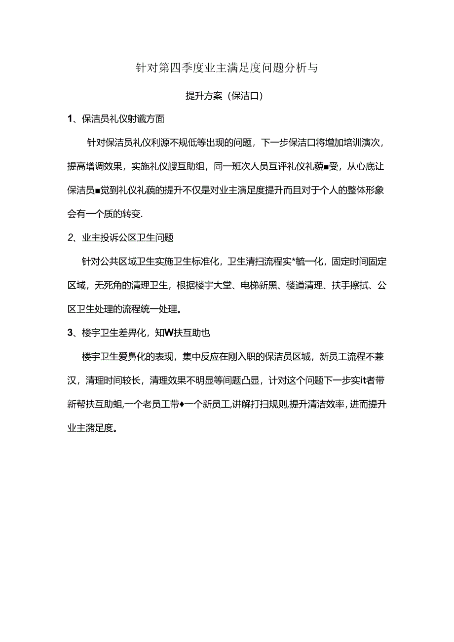 保洁整改方案.docx_第1页