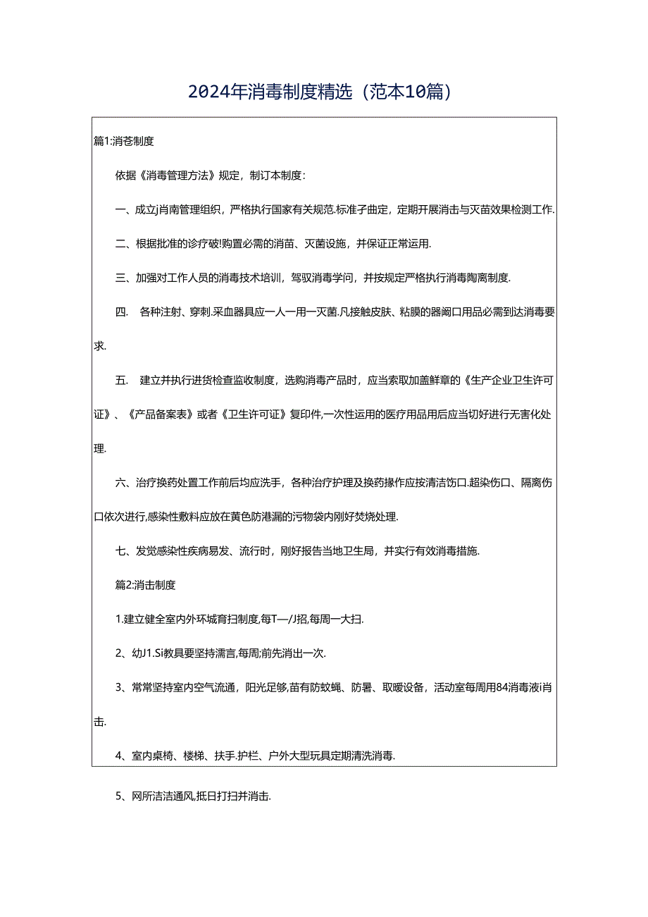 2024年消毒制度精选(范本10篇).docx_第1页