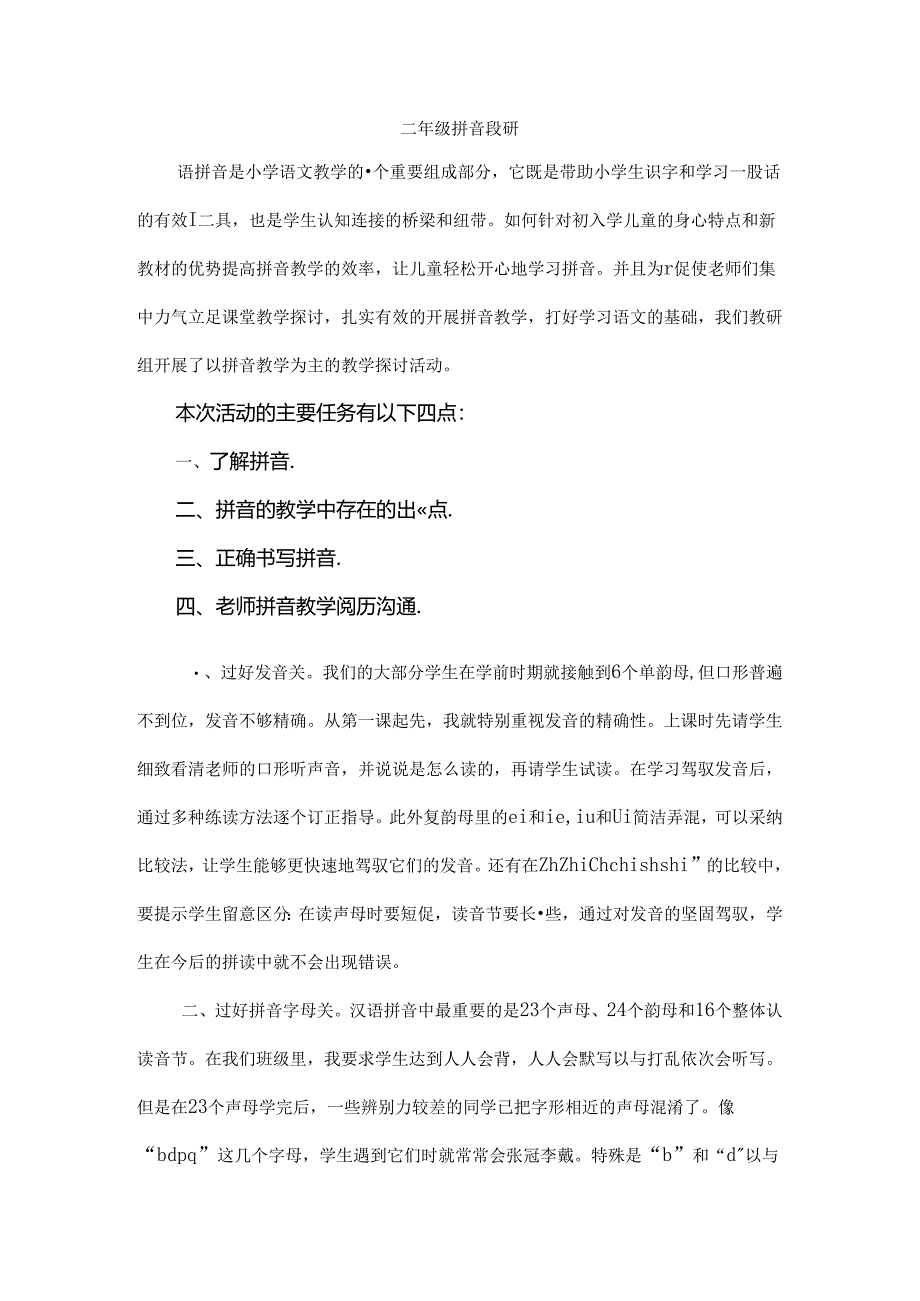 二年级拼音教研[1].docx_第1页