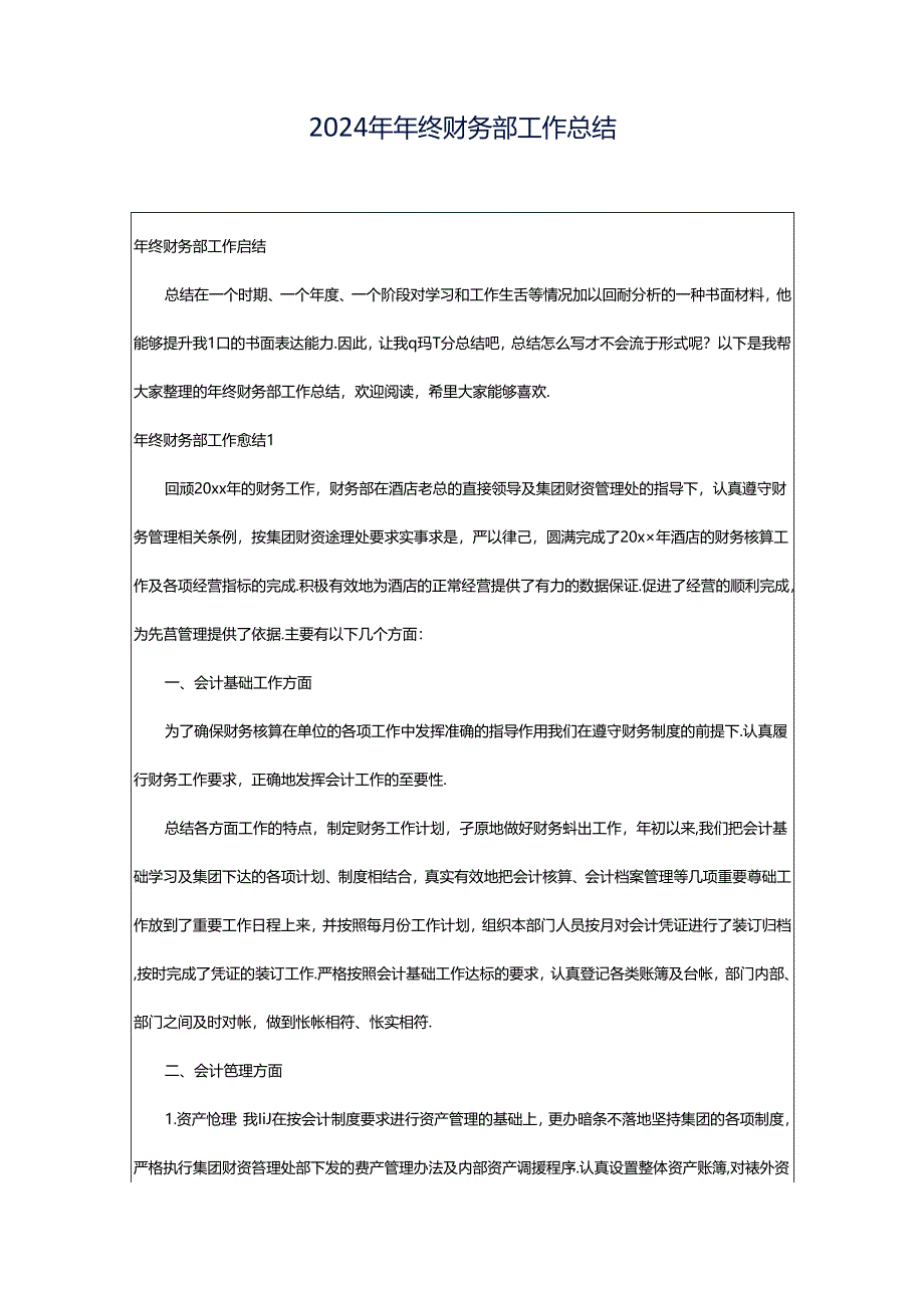 2024年年终财务部工作总结.docx_第1页