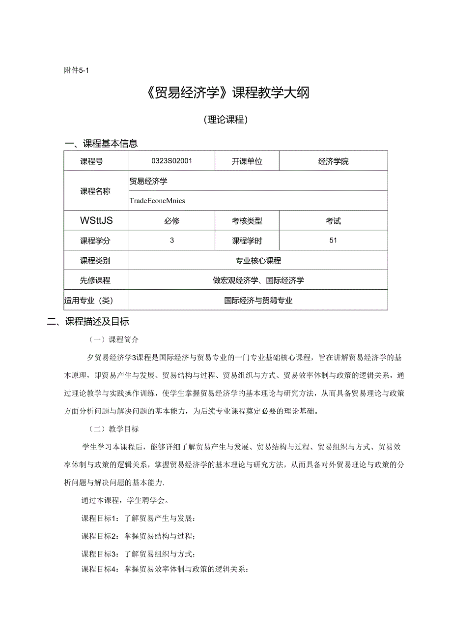 0323S02001-贸易经济学-2023版人才培养方案教学大纲.docx_第1页