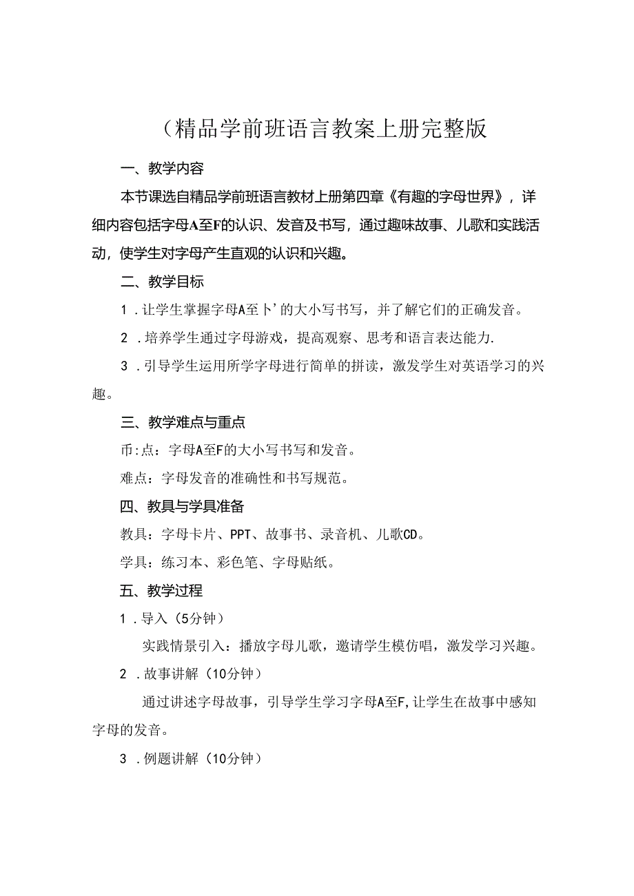 (精品学前班语言教案上册完整版.docx_第1页