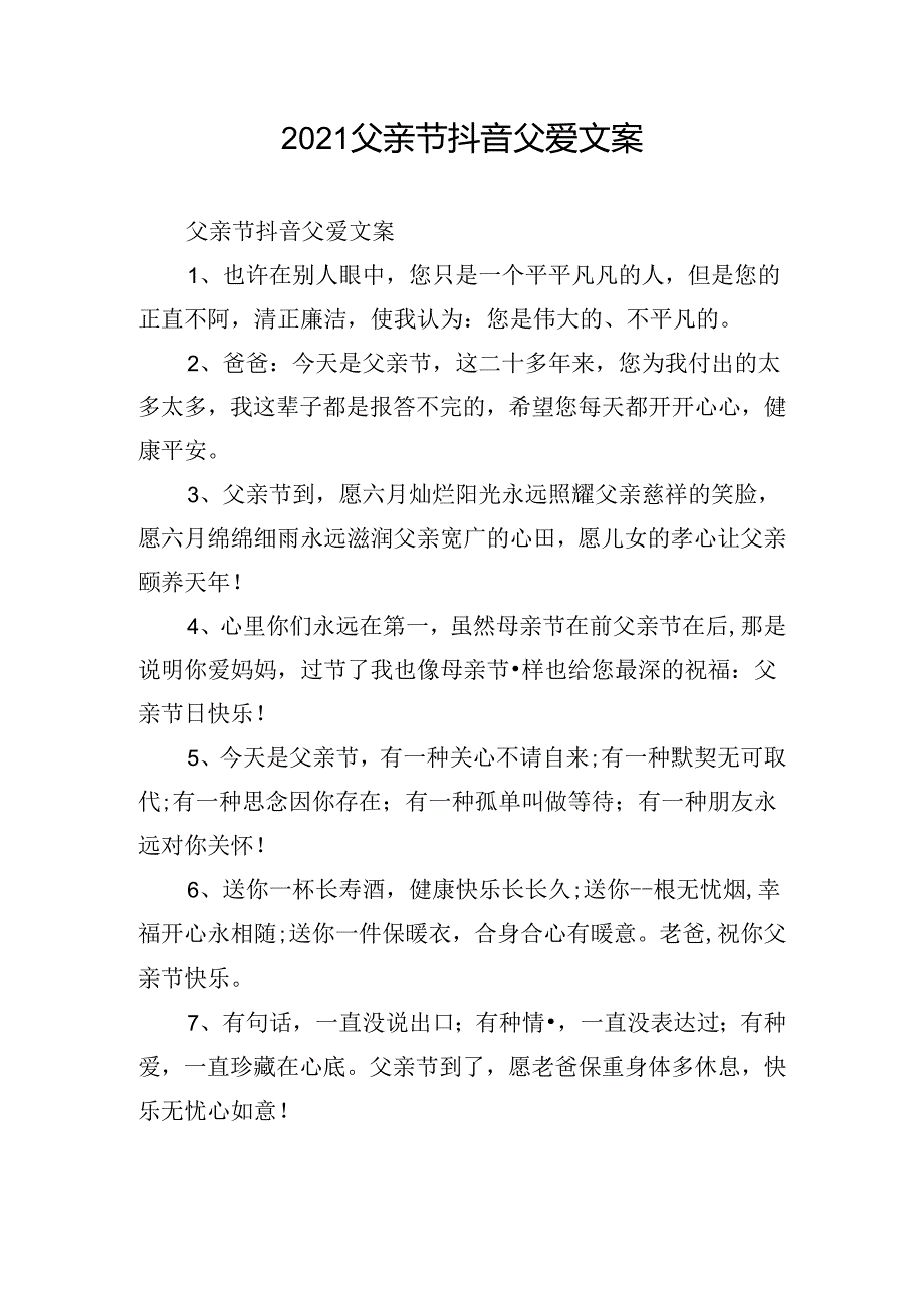 2021父亲节抖音父爱文案.docx_第1页