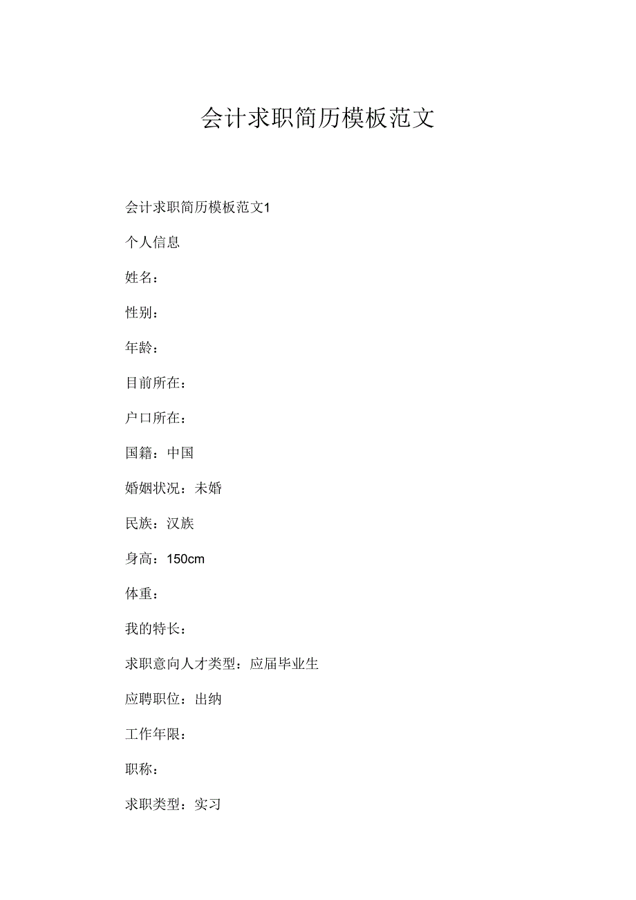 会计求职简历模板范文.docx_第1页