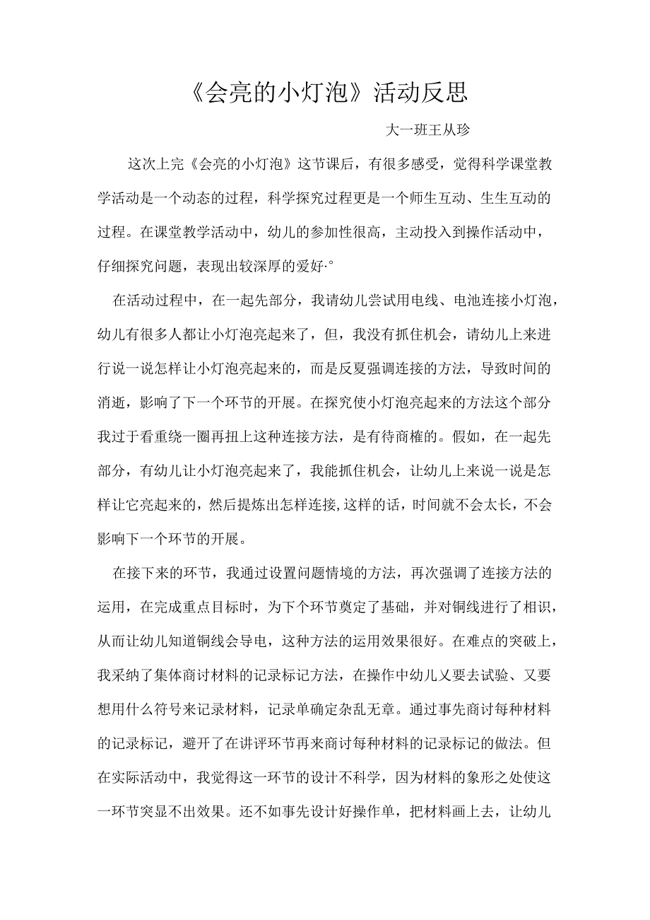 会亮的小灯泡活动反思.docx_第1页