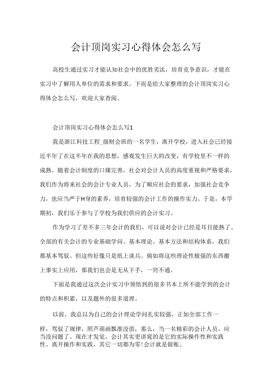 会计顶岗实习心得体会怎么写.docx_第1页