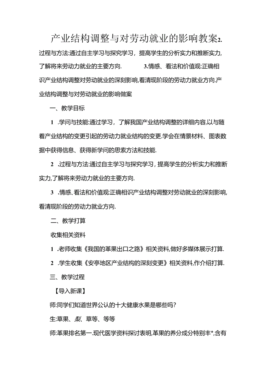 产业结构调整及对劳动就业的影响教案[1].docx_第1页