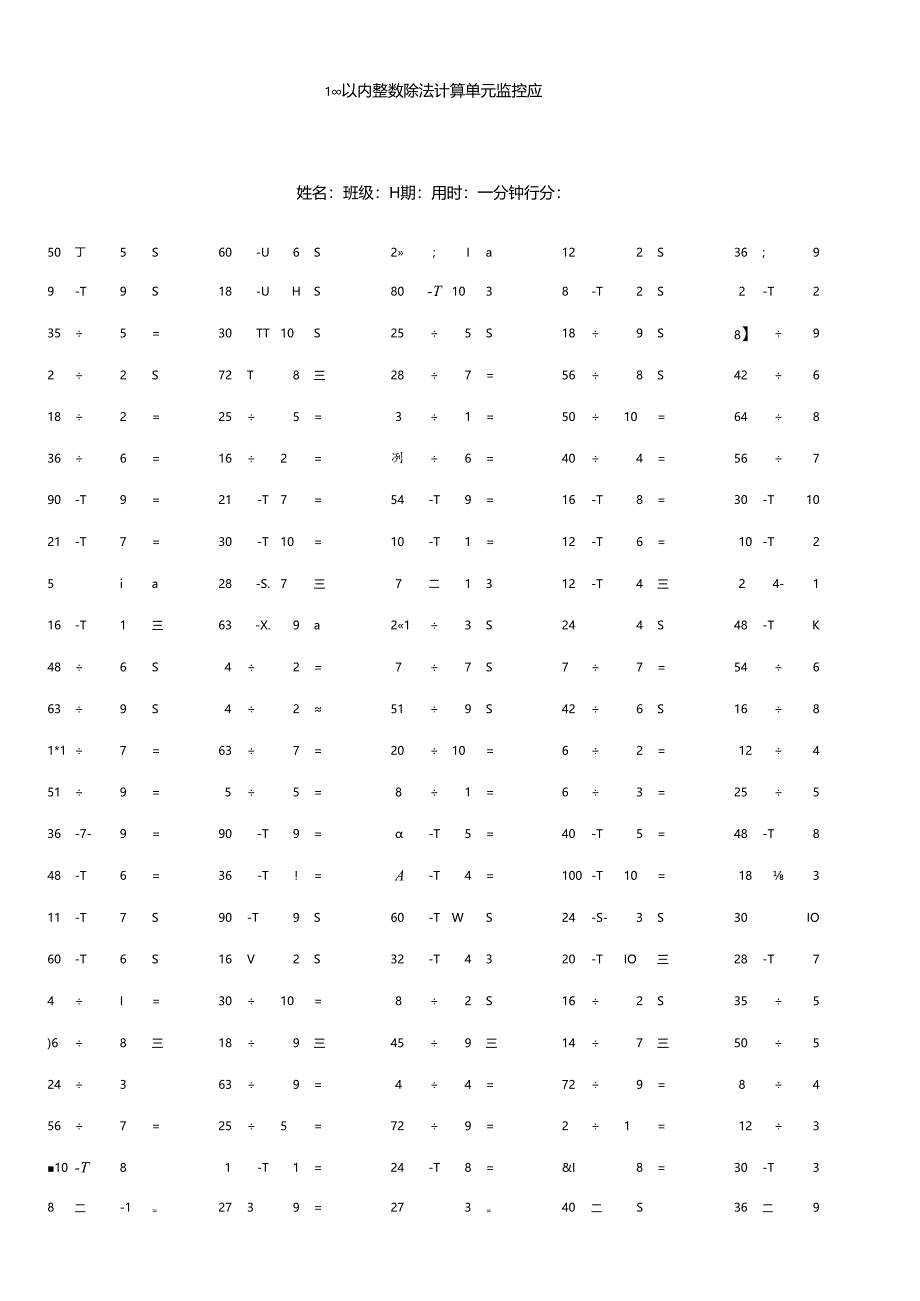 100以内整数除法计算单元监控题.docx_第1页