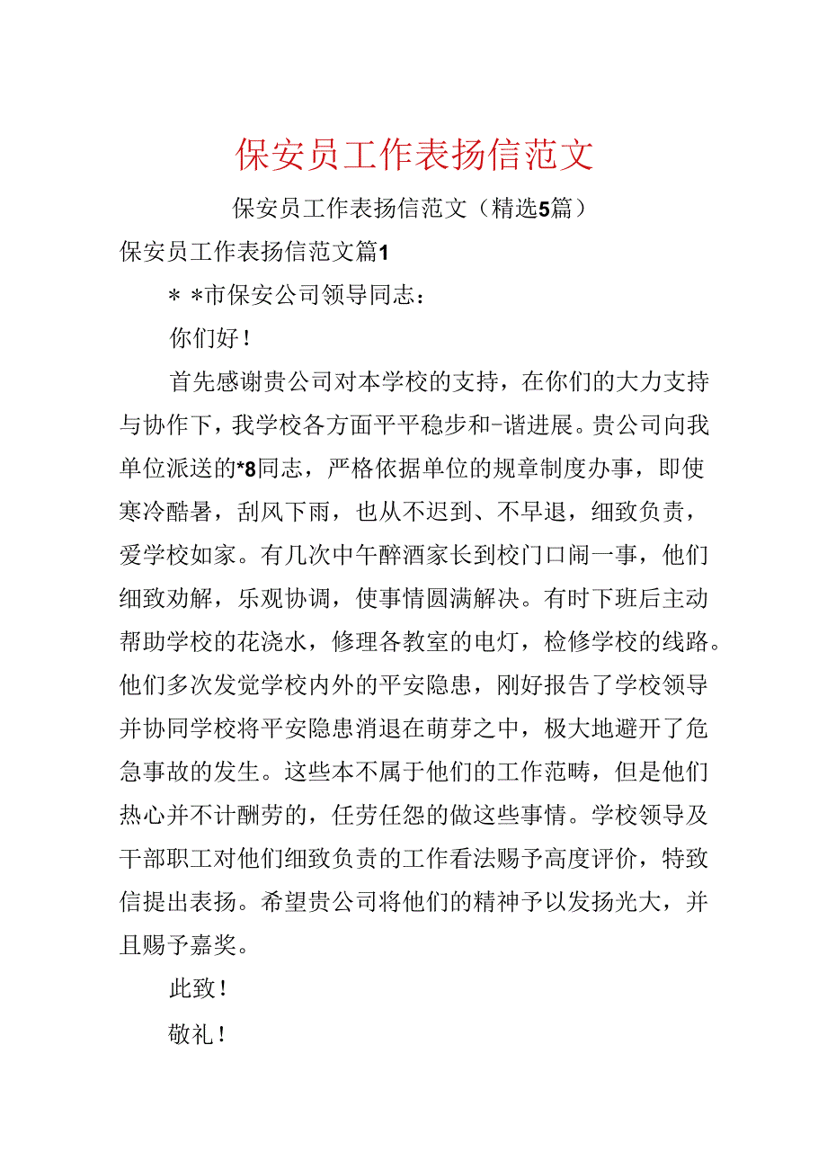 保安员工作表扬信范文.docx_第1页