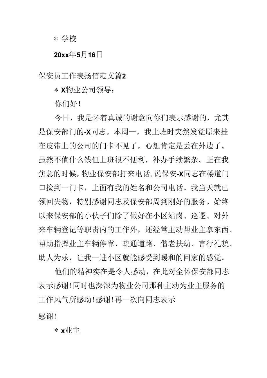 保安员工作表扬信范文.docx_第2页