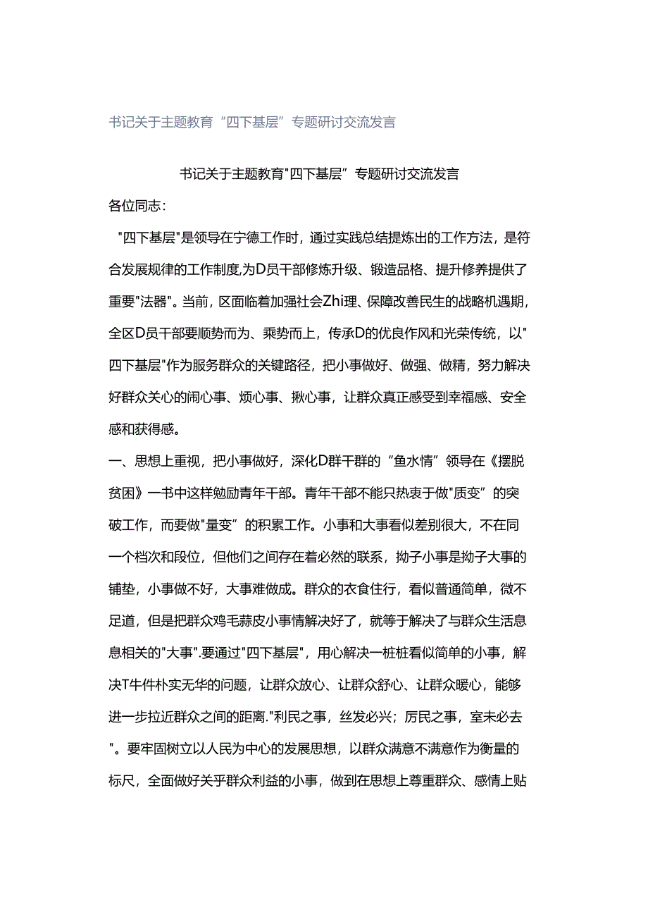 书记关于主题教育“四下基层”专题研讨交流发言.docx_第1页