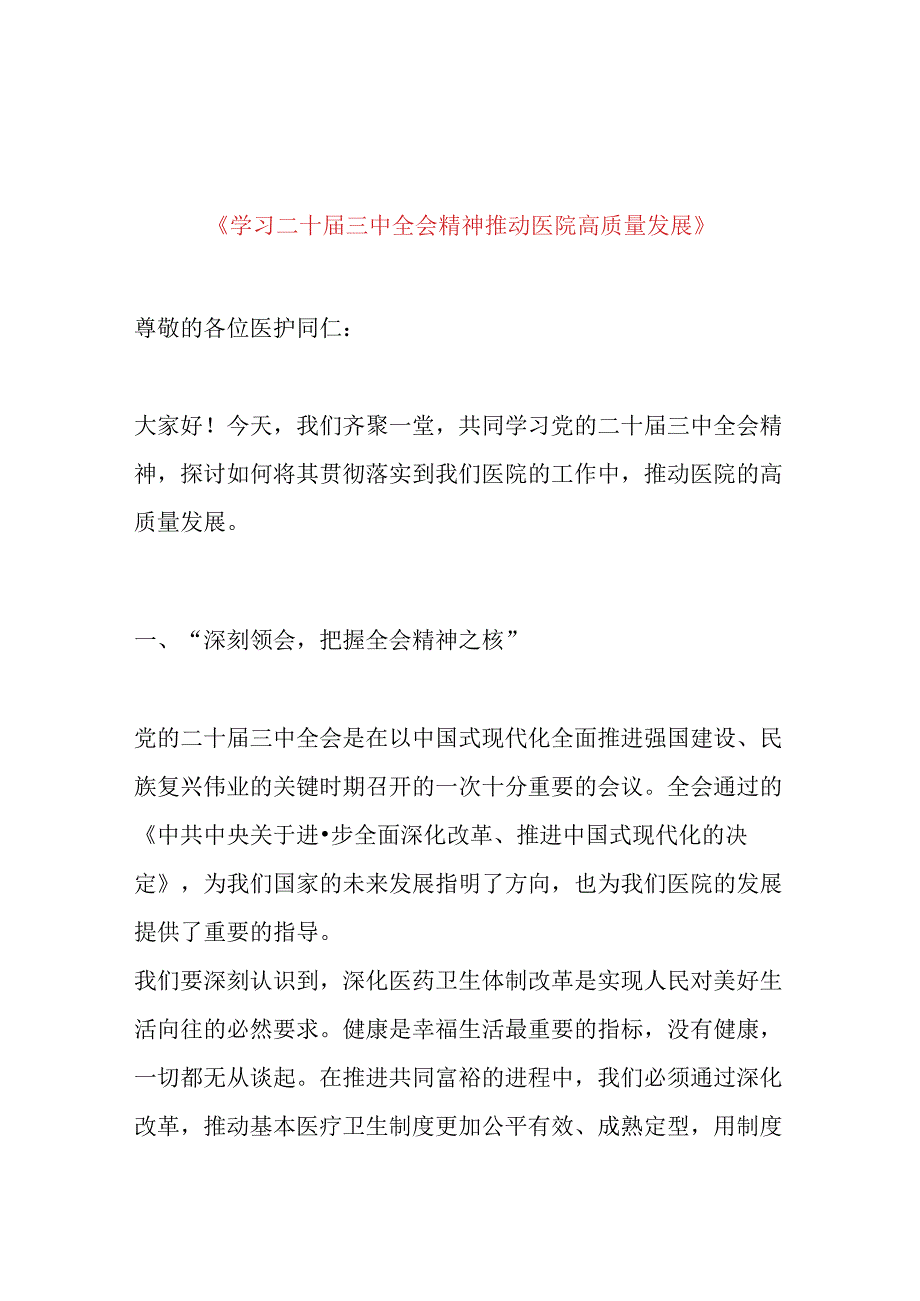 2024 X医院学习二十届三中全会党课宣讲稿（最新版）.docx_第2页