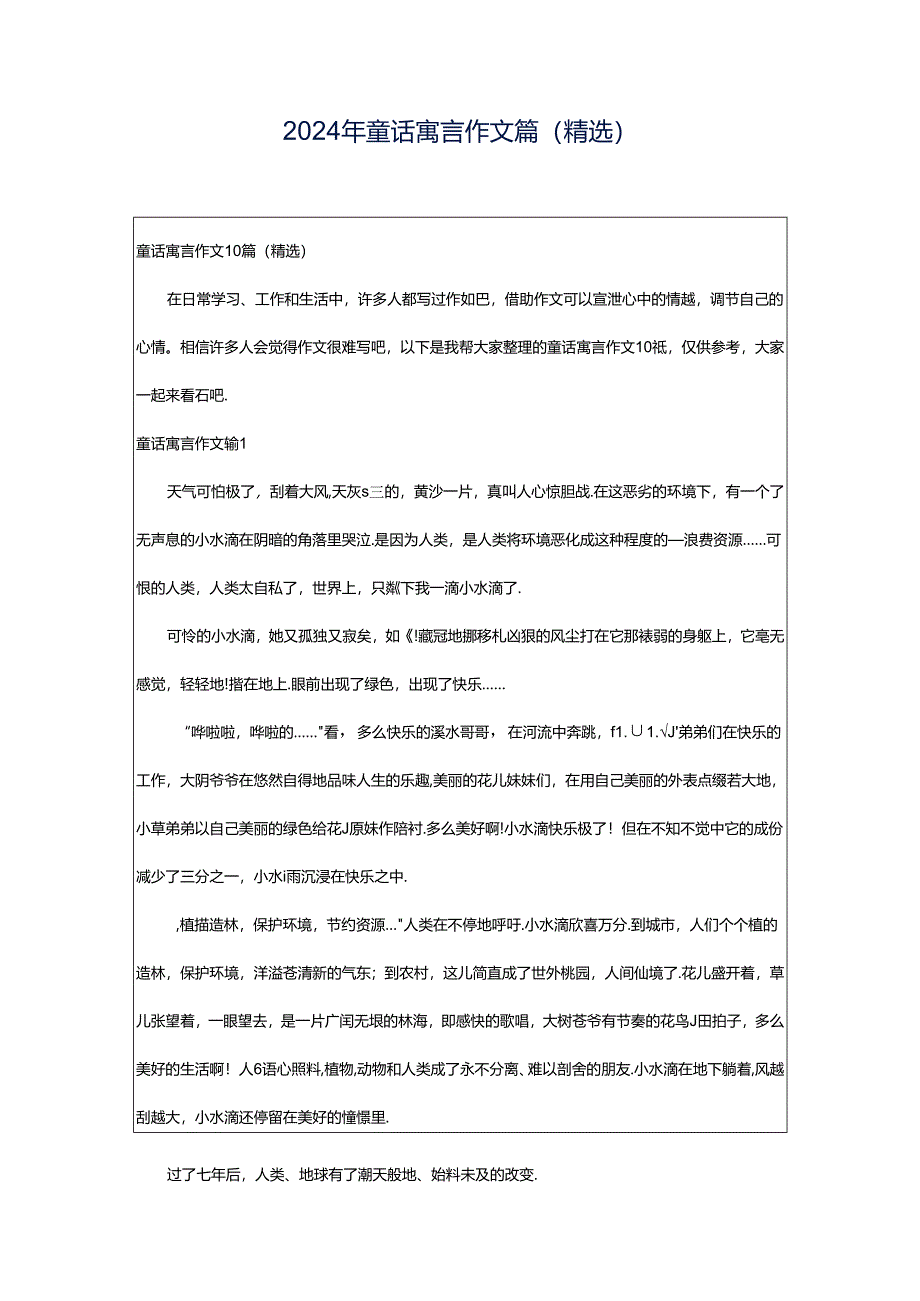 2024年童话寓言作文篇(精选).docx_第1页