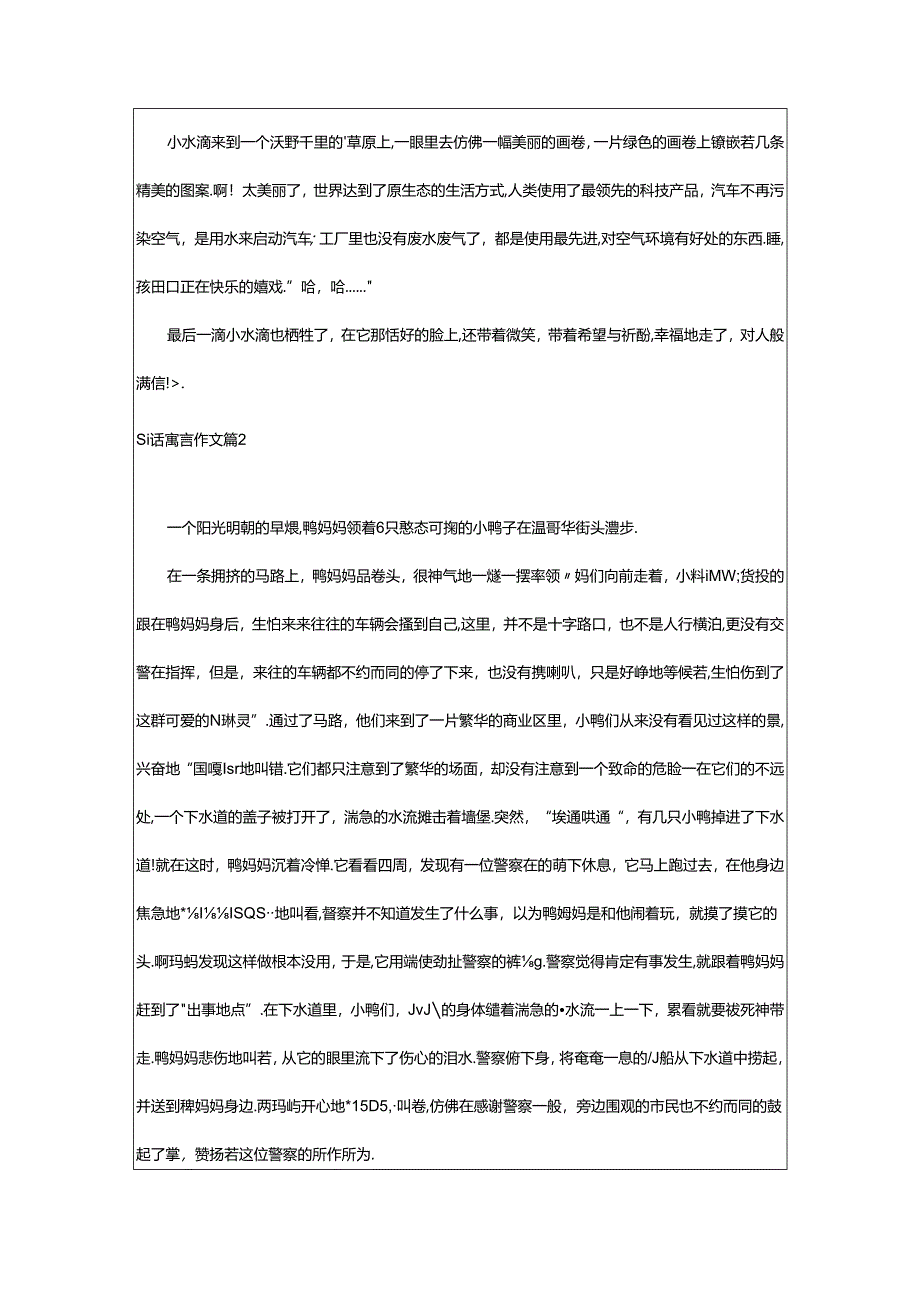 2024年童话寓言作文篇(精选).docx_第2页