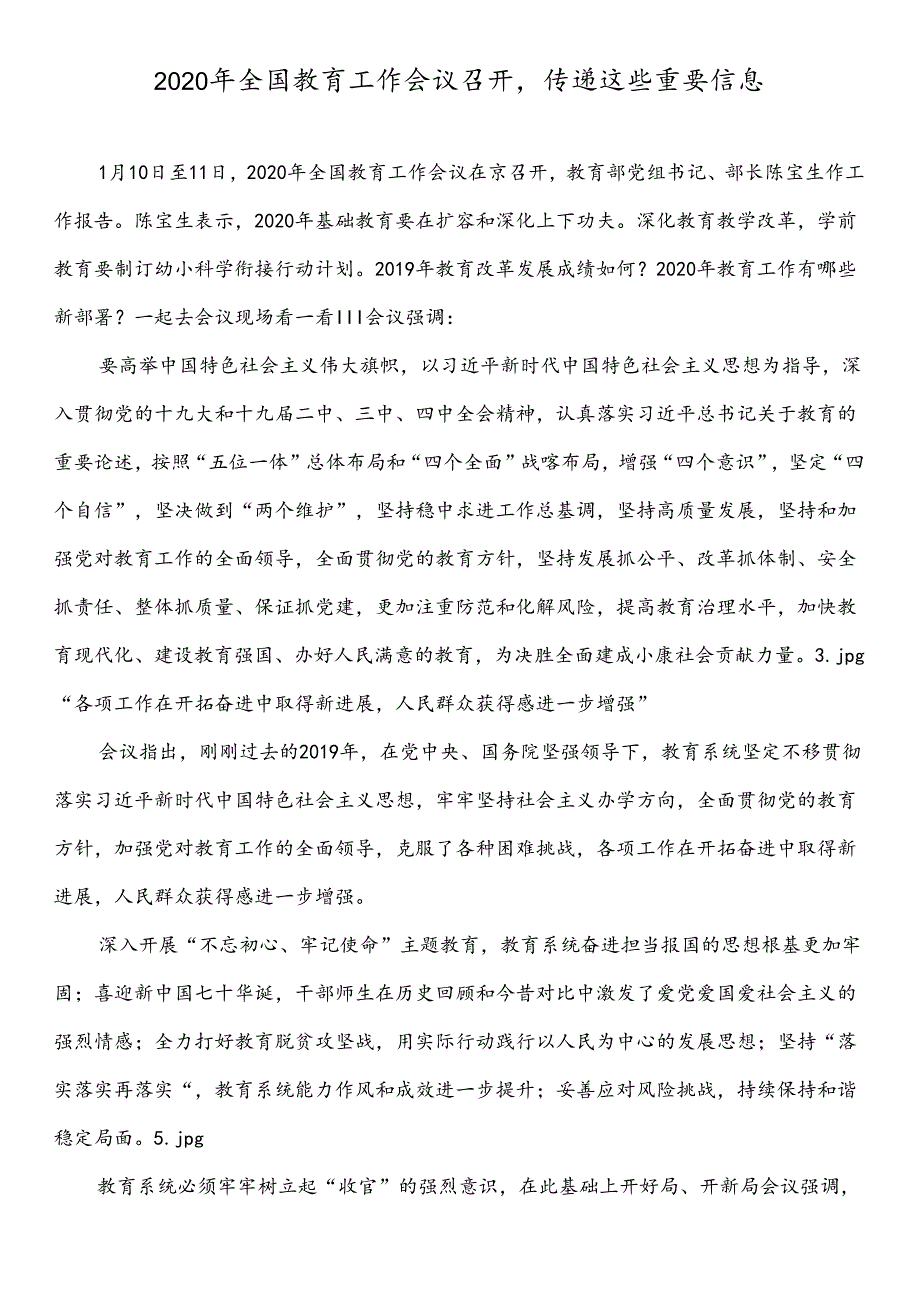 2020年全国教育工作会议召开.docx_第1页