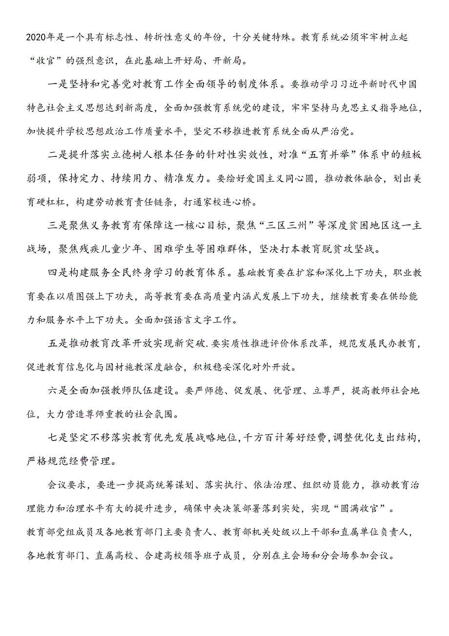 2020年全国教育工作会议召开.docx_第2页