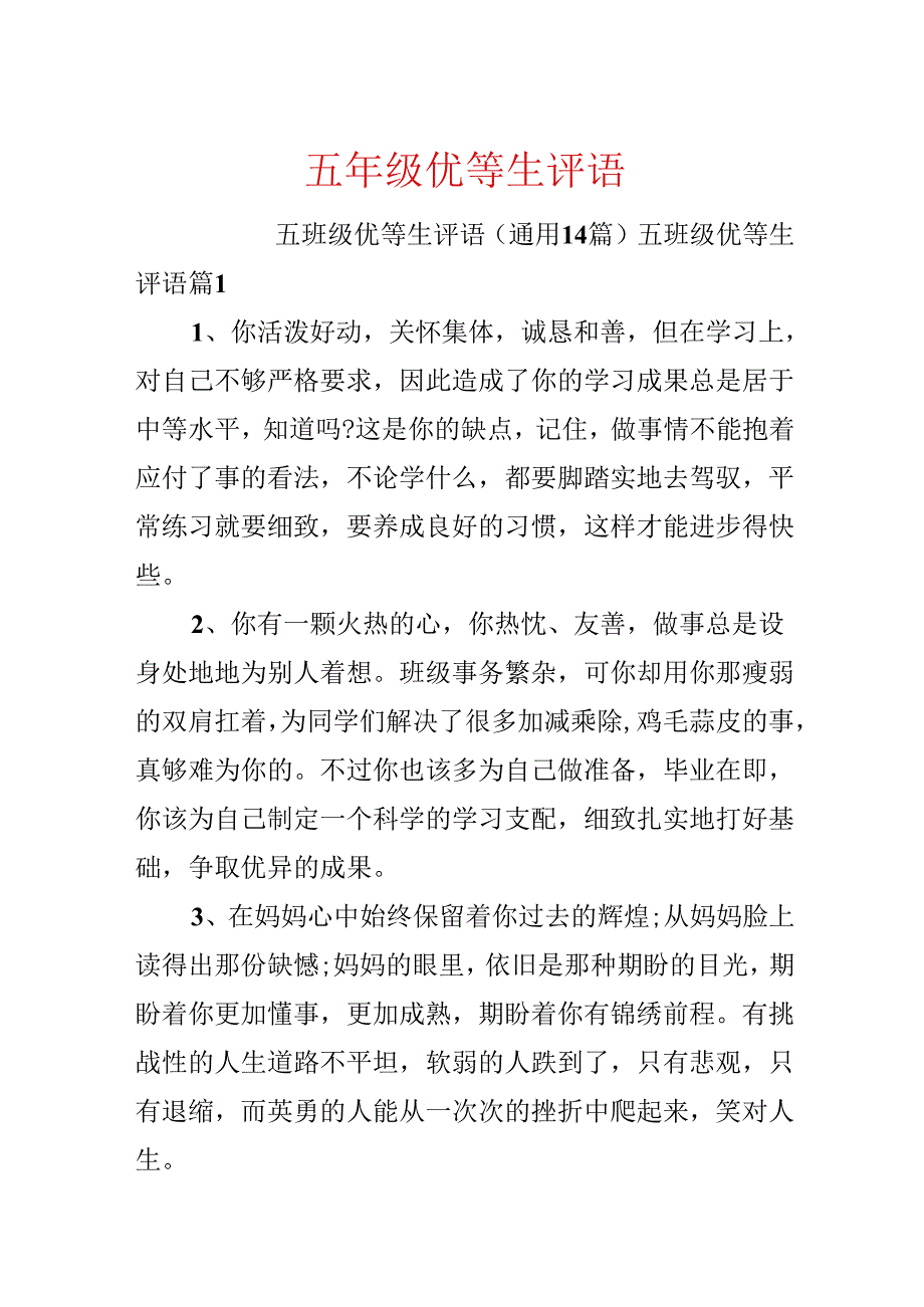 五年级优等生评语.docx_第1页