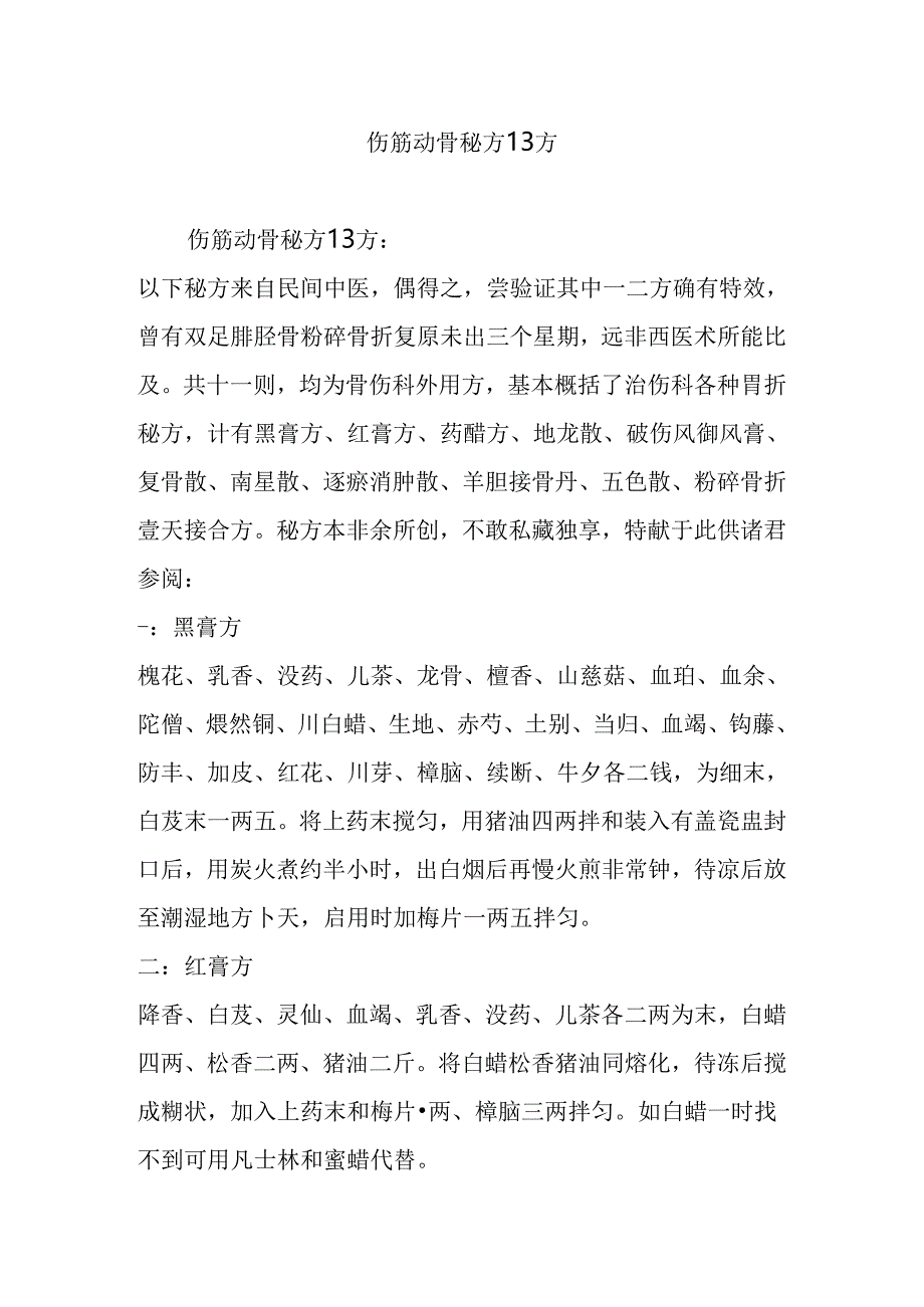 伤筋动骨秘方13方.docx_第1页