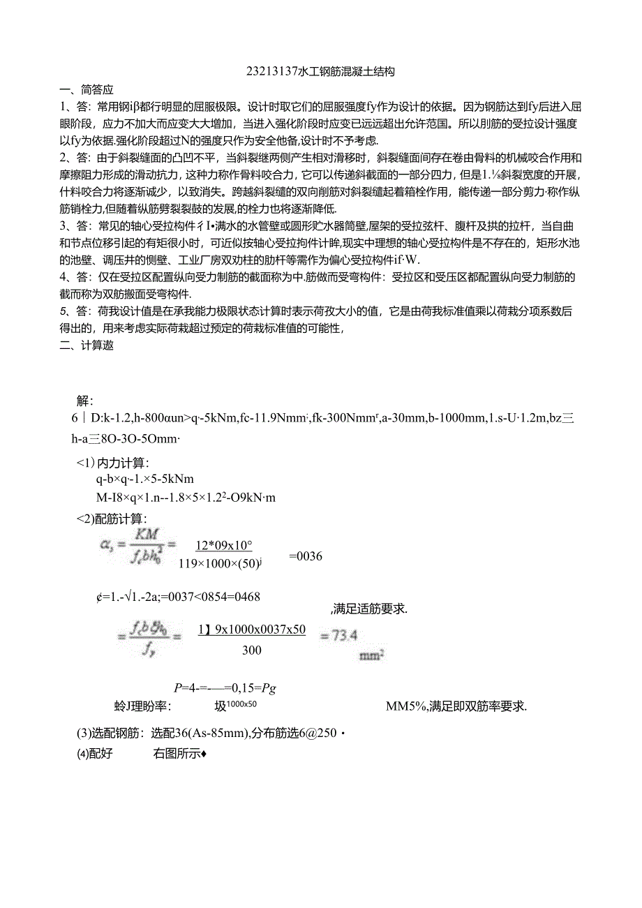 135 158份 水工钢筋混凝土结构23213137.docx_第1页