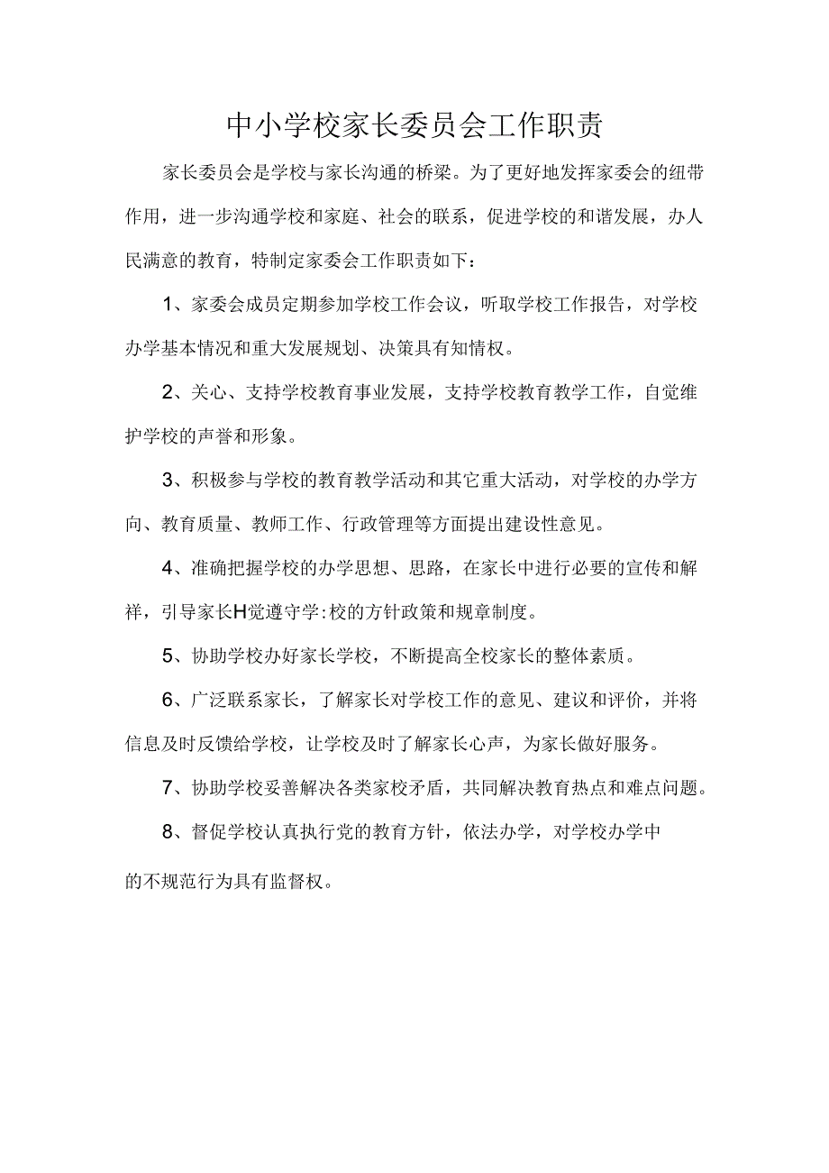 中小学校家长委员会工作职责.docx_第1页