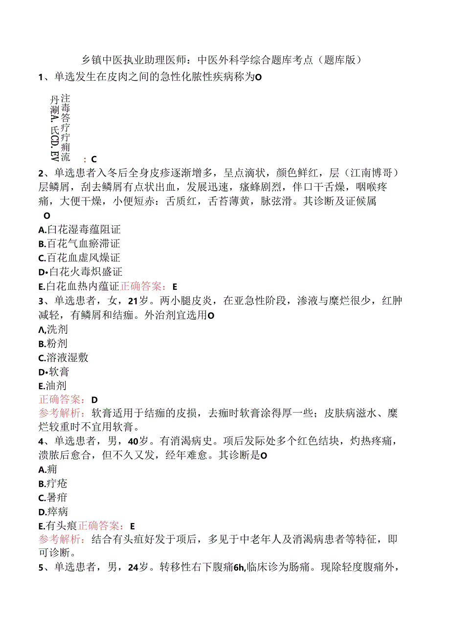 乡镇中医执业助理医师：中医外科学综合题库考点（题库版）.docx_第1页