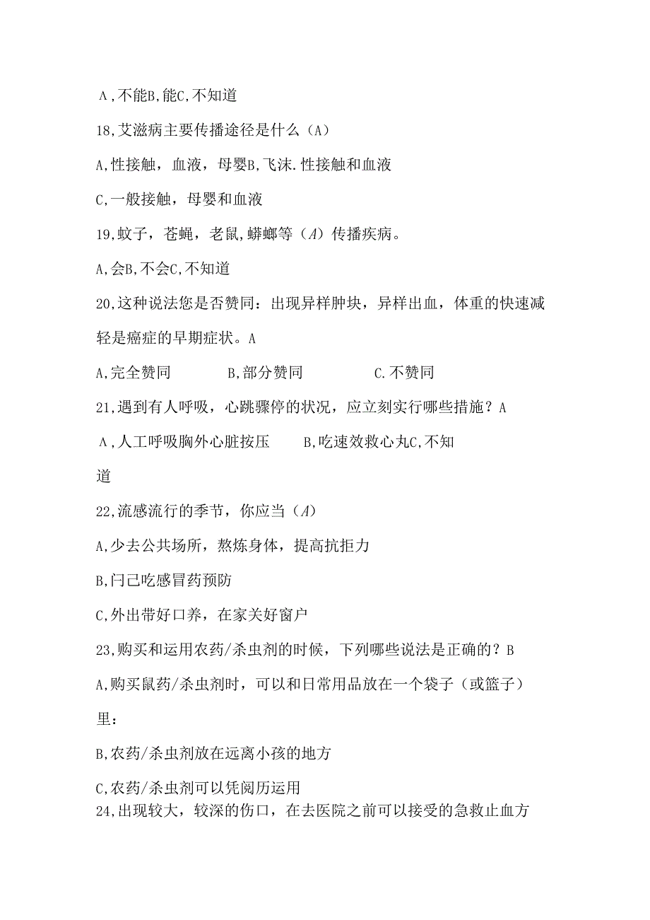 健康素养知识66条测试题(选择题).docx_第3页