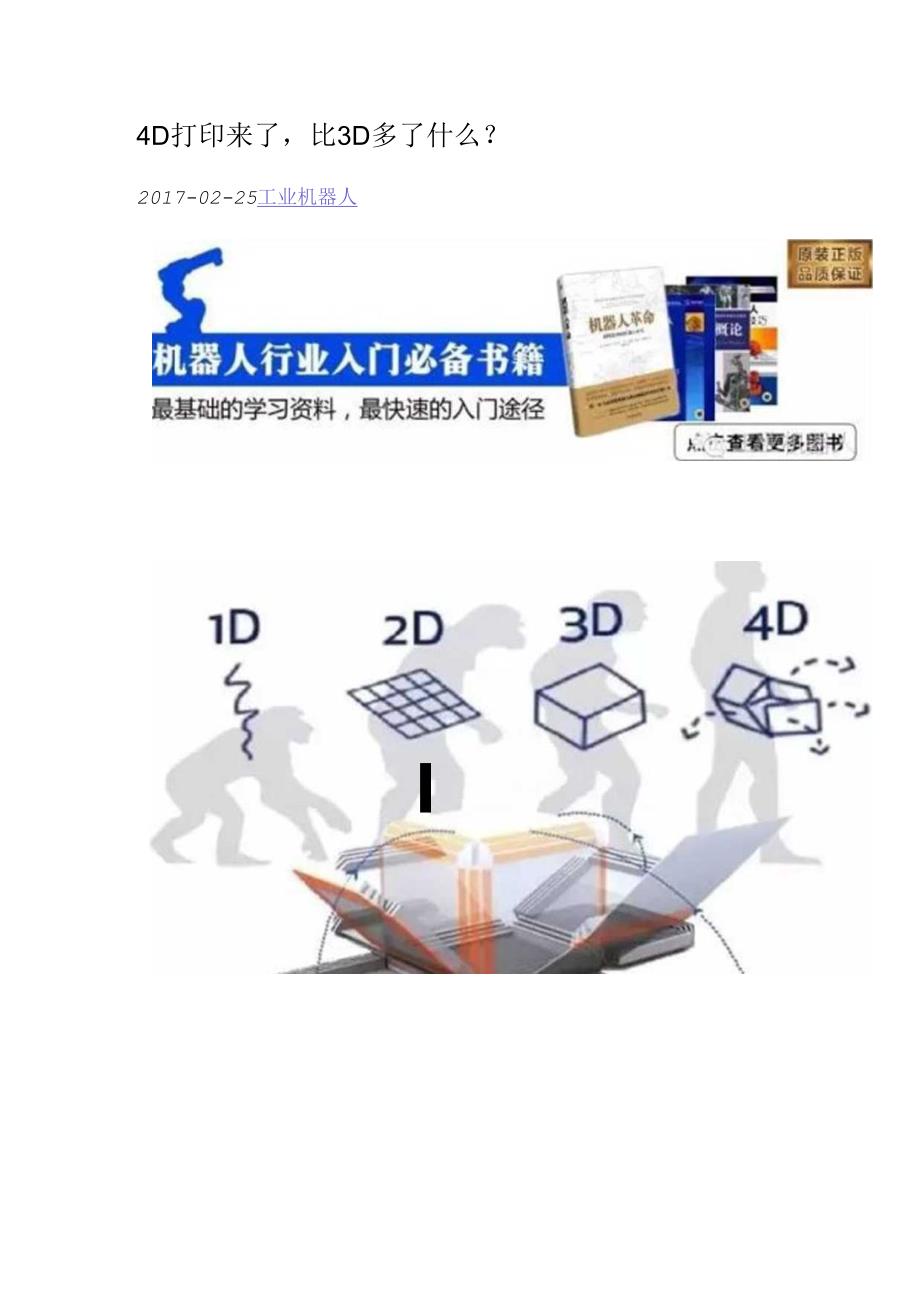 4D打印来了比3D多了什么.docx_第1页