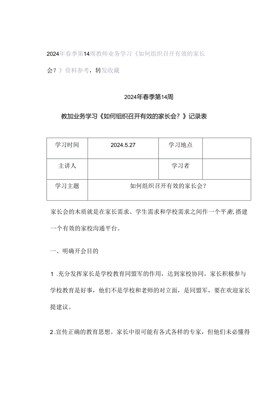 2024年春季第14周教师业务学习《如何组织召开有效的家长会？》资料参考转发收藏.docx_第1页