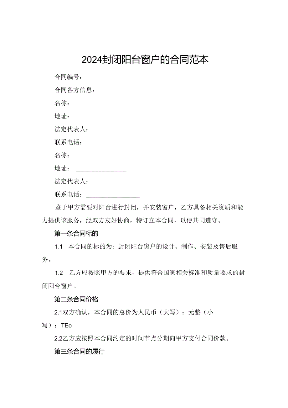 2024封闭阳台窗户的合同范本.docx_第1页