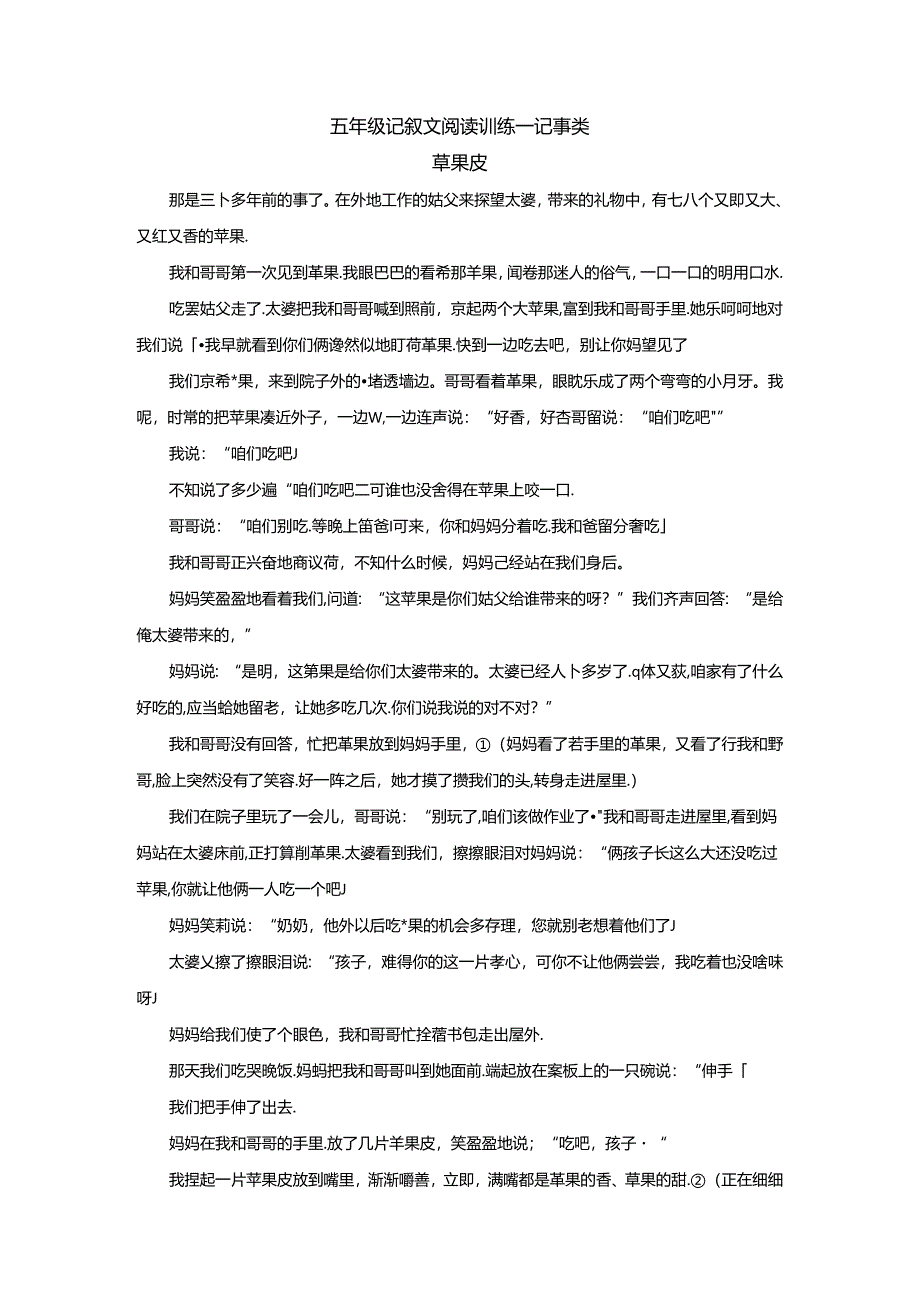 五年级记叙文阅读训练-记事类.docx_第1页