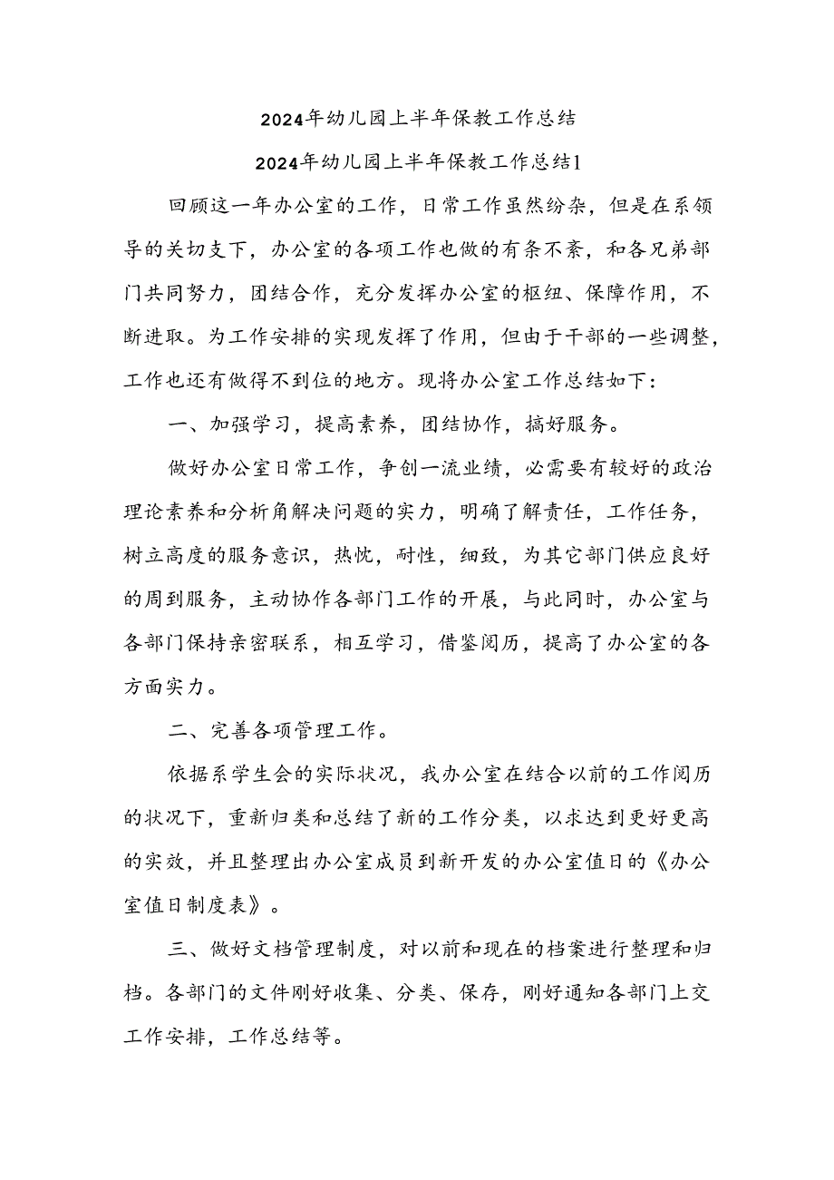 2024年幼儿园上半年保教工作总结.docx_第1页