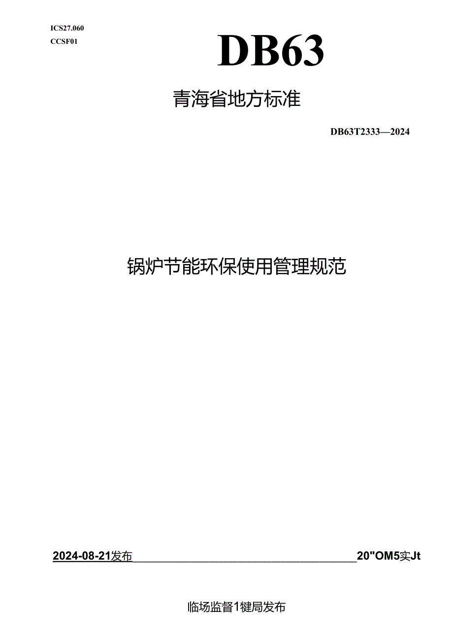 DB63_T 2333-2024 锅炉节能环保使用管理规范.docx_第1页