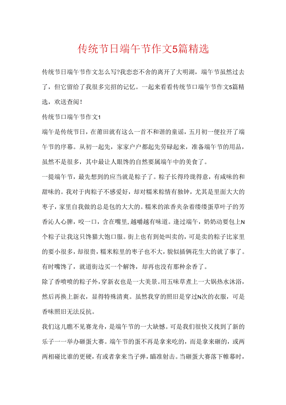 传统节日端午节作文5篇精选.docx_第1页