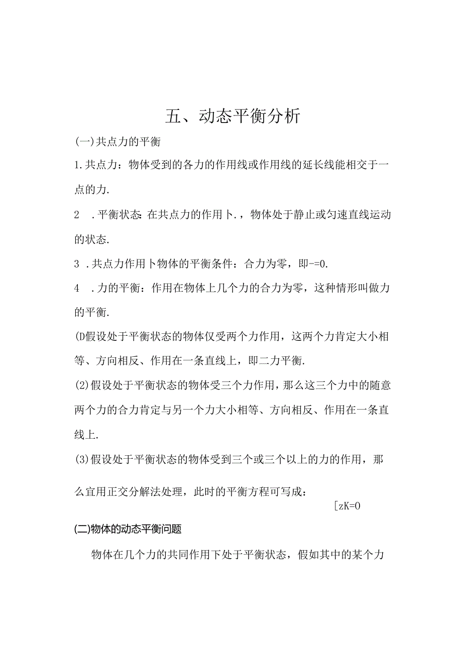 五动态平衡分析.docx_第1页