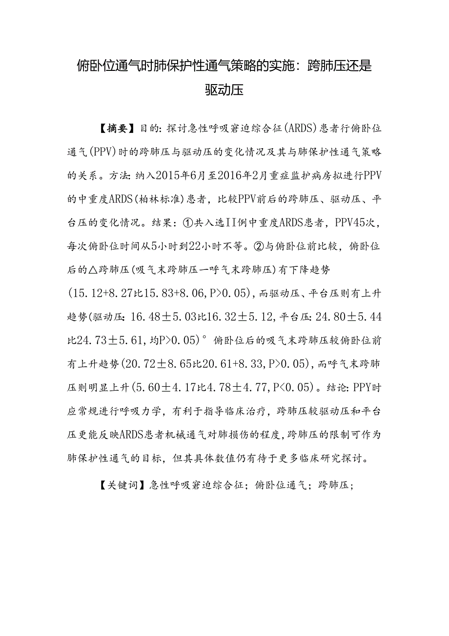 俯卧位通气时肺保护性通气策略的实施：跨肺压还是驱动压.docx_第1页