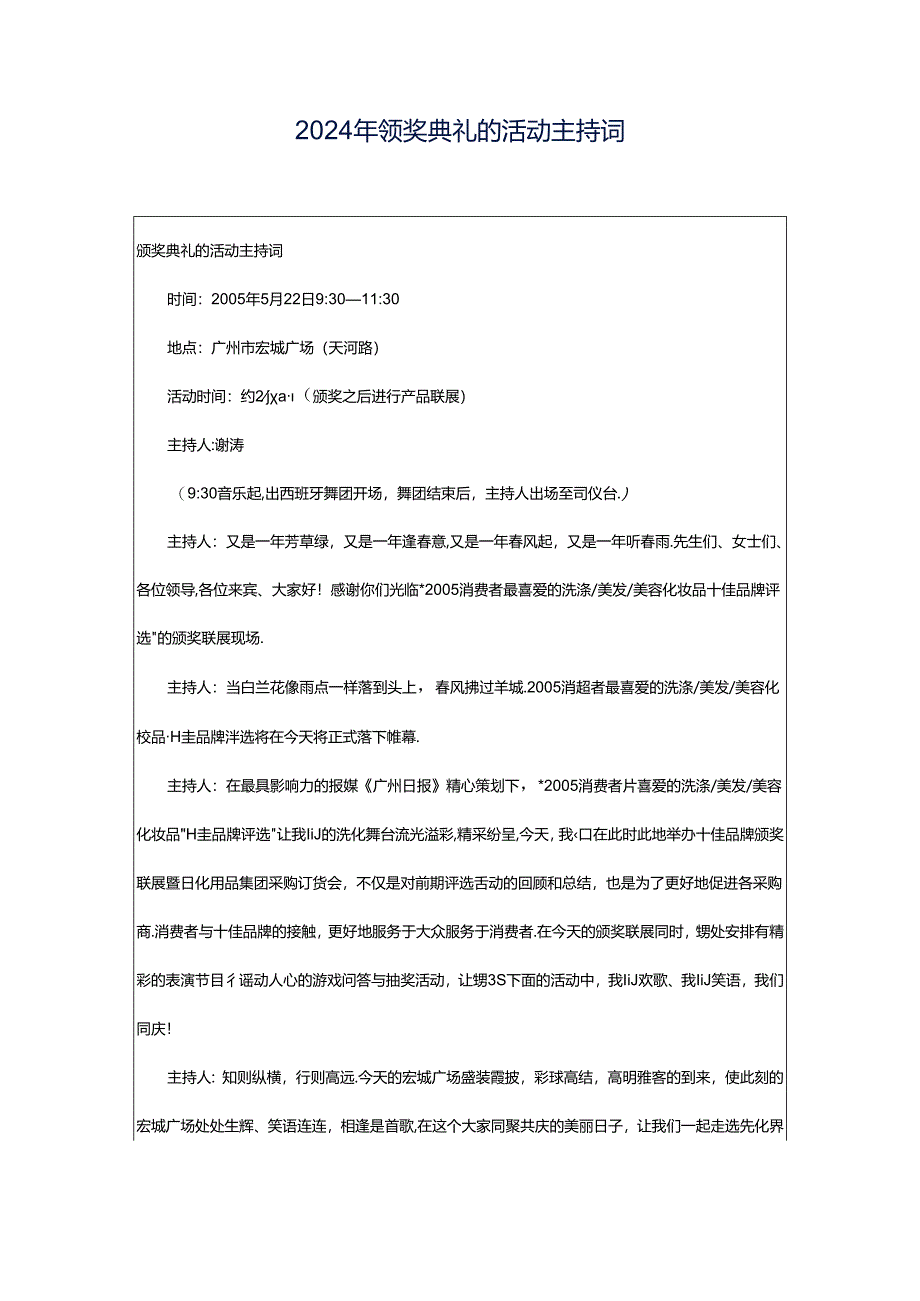 2024年颁奖典礼的活动主持词.docx_第1页