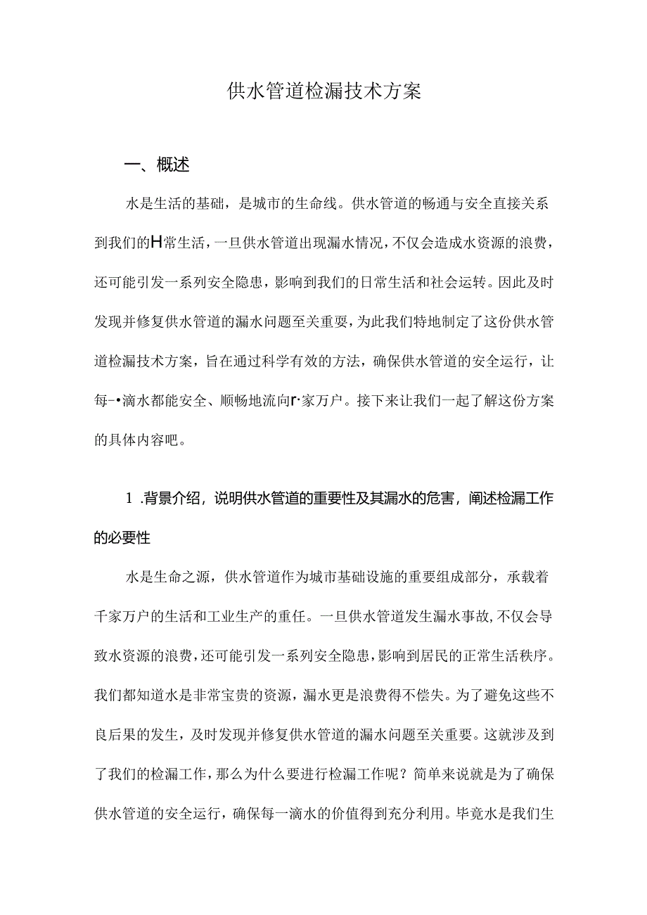 供水管道检漏技术方案.docx_第1页