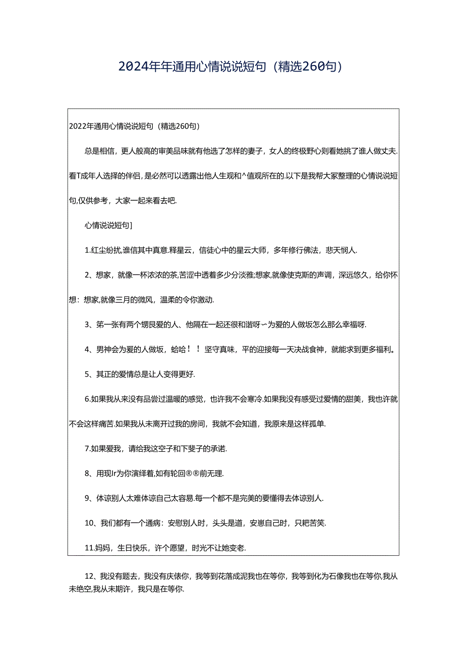 2024年年通用心情说说短句（精选260句）.docx_第1页