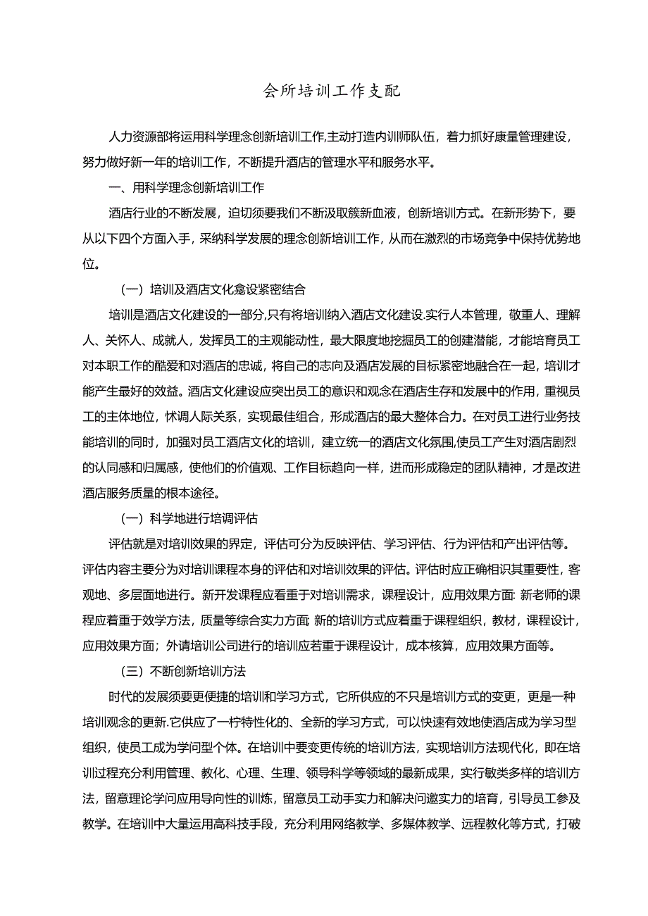 会所培训工作计划-培训课题.docx_第1页