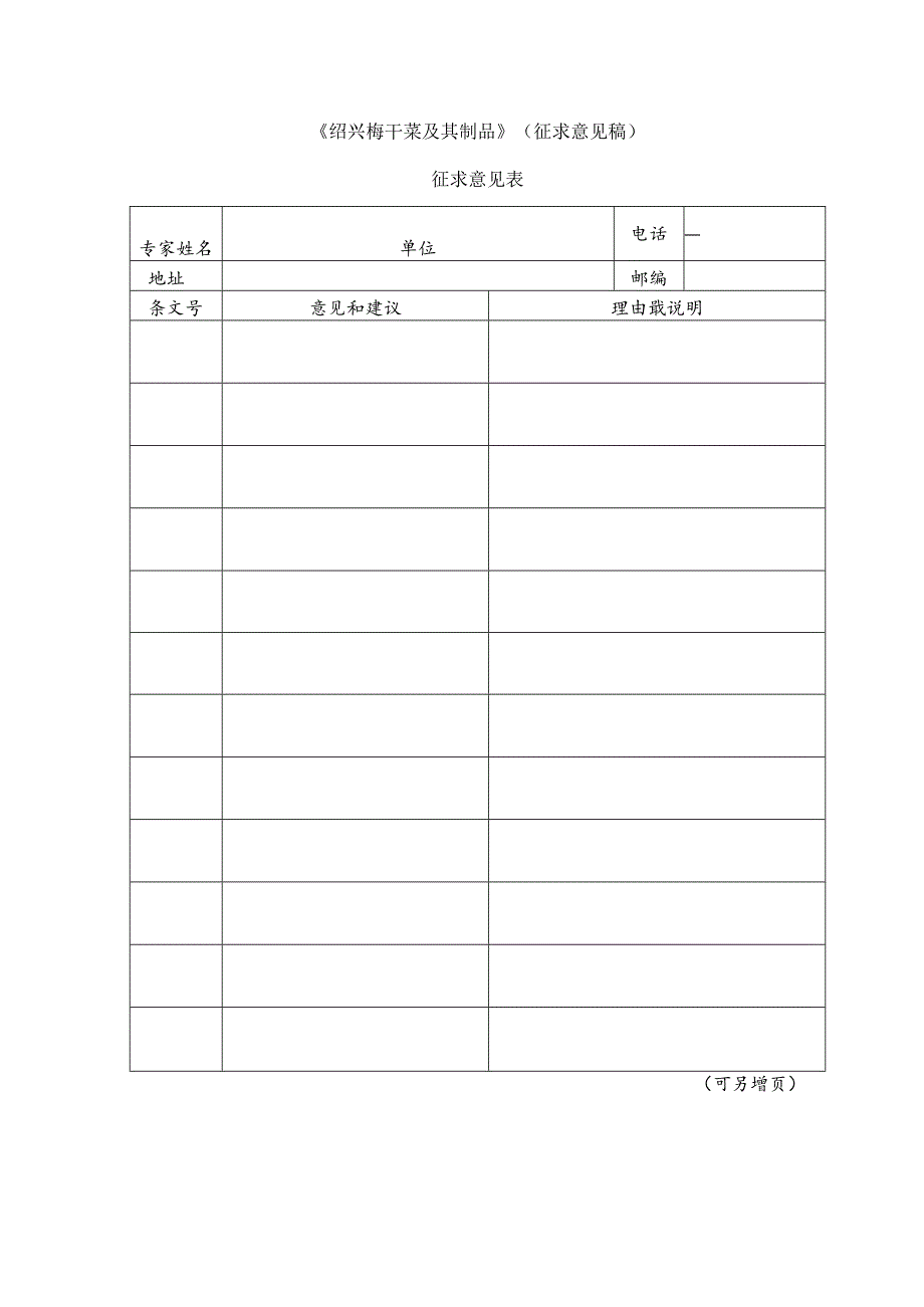 3 征求意见表 (绍兴梅干菜及其制品）.docx_第1页