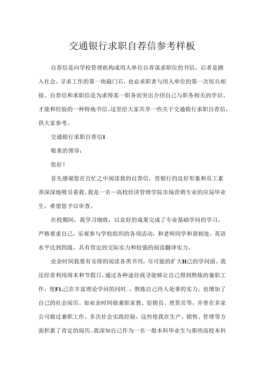 交通银行求职自荐信参考样板.docx_第1页